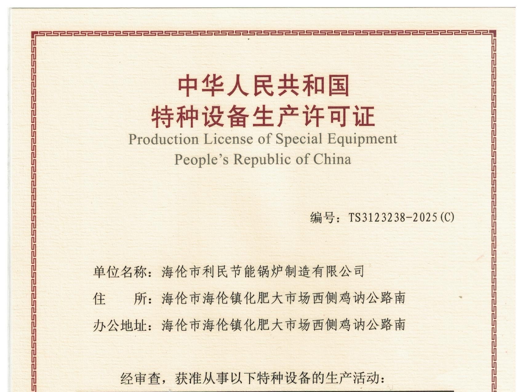 特種設(shè)備（B級(jí)鍋爐安裝、改造）許可證